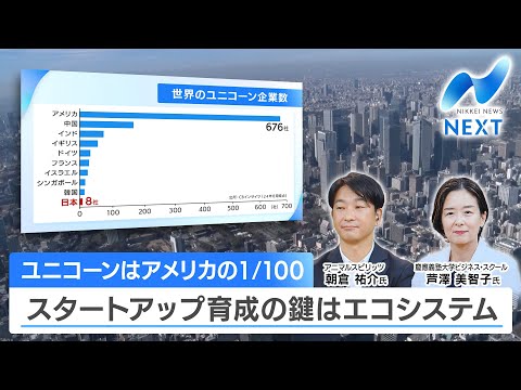 ユニコーンはアメリカの1/100 スタートアップ育成の鍵はエコシステム【NIKKEI NEWS NEXT】